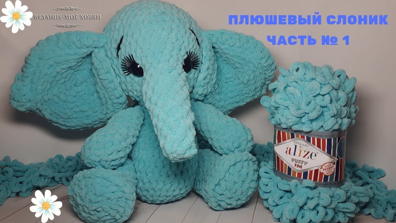 Плюшевый слоник  из Alize Puffy Fine (Игрушки из Ализе Пуффи) Часть № 1✅Вязание без спиц и крючка.