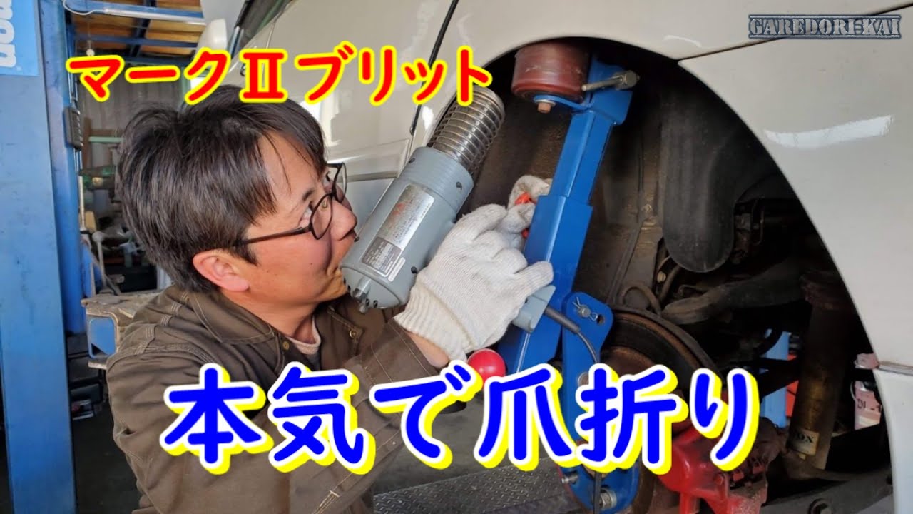 フェンダー爪折り　ハミタイ対策　マークⅡブリット