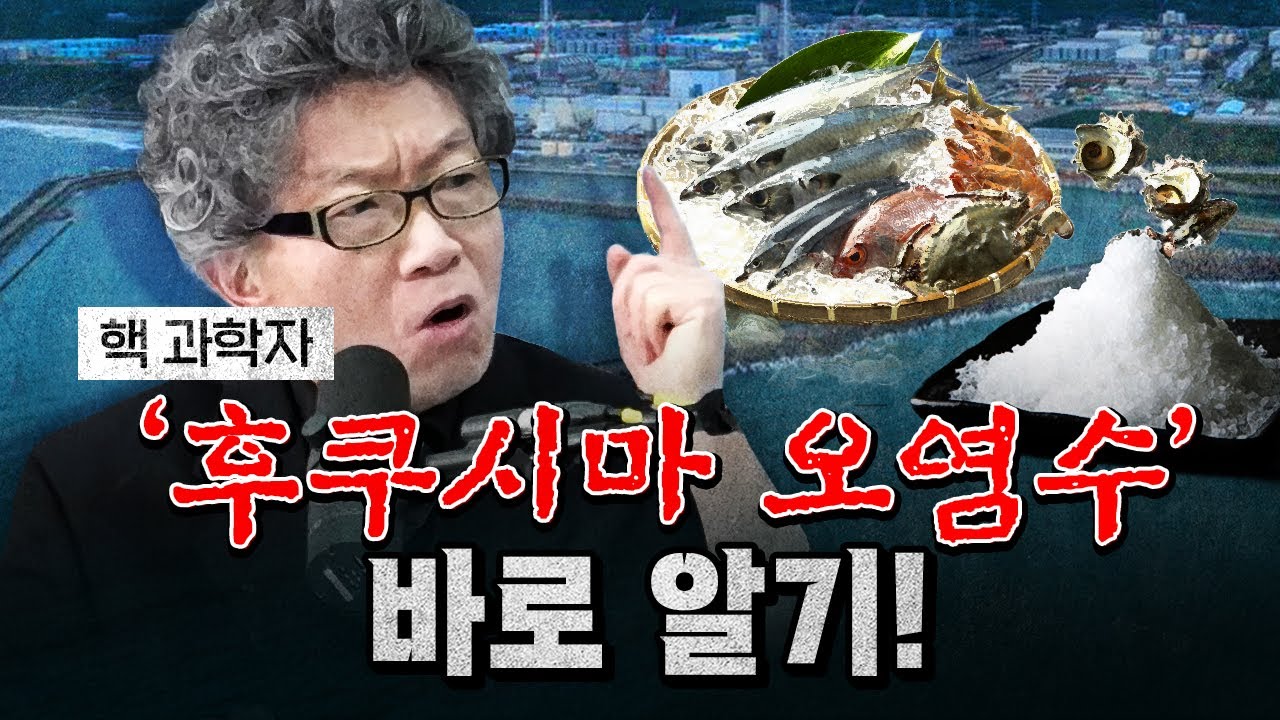 [코너별 다시보기] 2부 - 후쿠시마 오염수 방류! 과학 얘기만 하자!