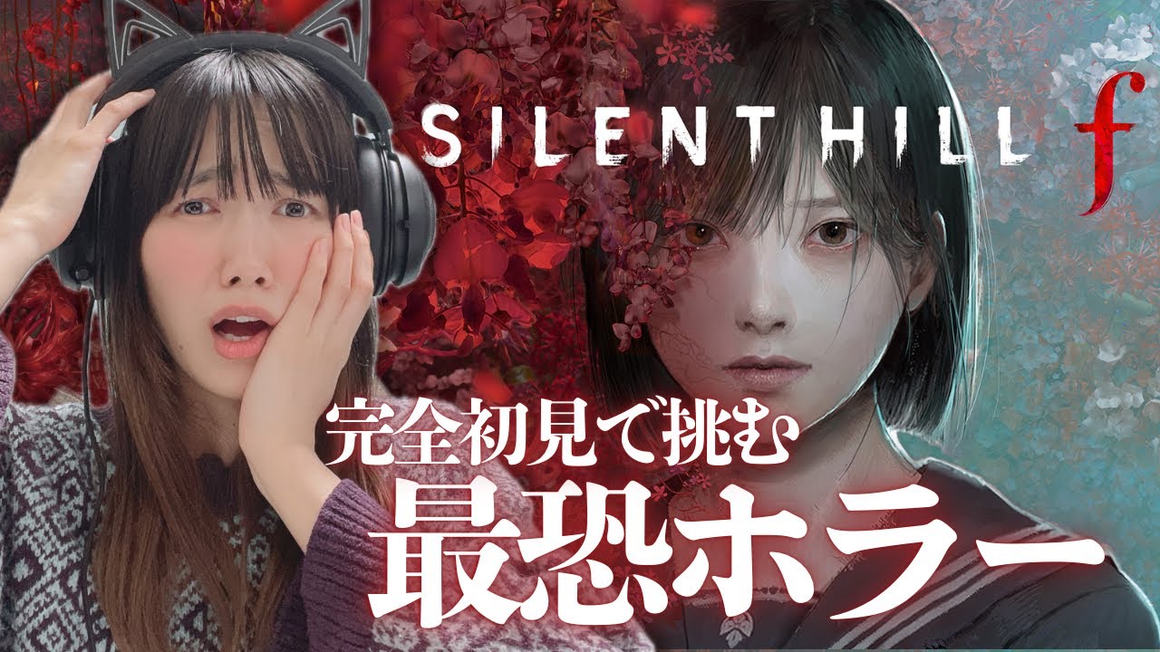 【サイレントヒルｆ】期待値爆発の最恐ホラー「SILENT HILL f 」＃１【ネタバレ注意/完全初見実況/顔出し/女性】