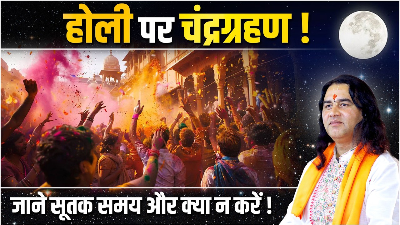 होली पर लगने वाला है चंद्रग्रहण... जाने सुतक समय और क्या न करें!   Shri Devkinandan Thakur Ji