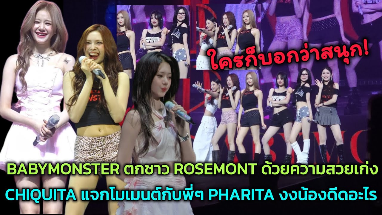 BABYMONSTER ตกชาว ROSEMONT ด้วยความสวยเก่ง CHIQUITA แจกโมเมนต์กับพี่ๆ PHARITA งงน้องดีดอะไร