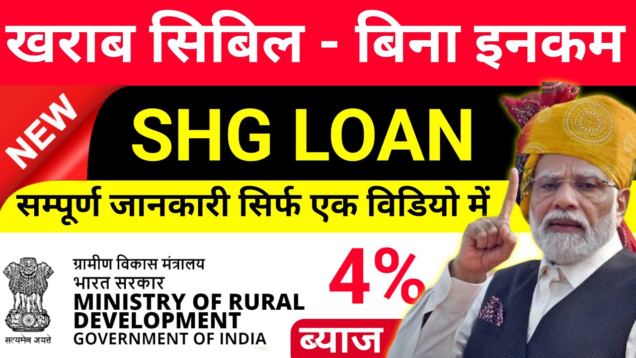 No Cibil Score No Income Proof Loan | NEW Govt Loan Scheme | SHG Loan Apply | shg Interest Rate 2025