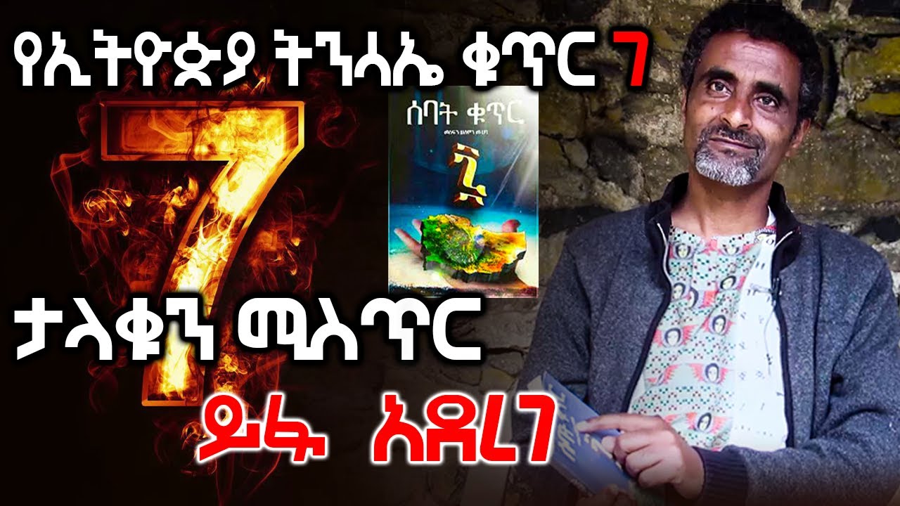 የሚስጥራዊው ሰባት ቁጥር ተመራማሪ መምህር መስፍን ሰለሞን የአክሱም እንግዳ | Ethiopia @AxumTube