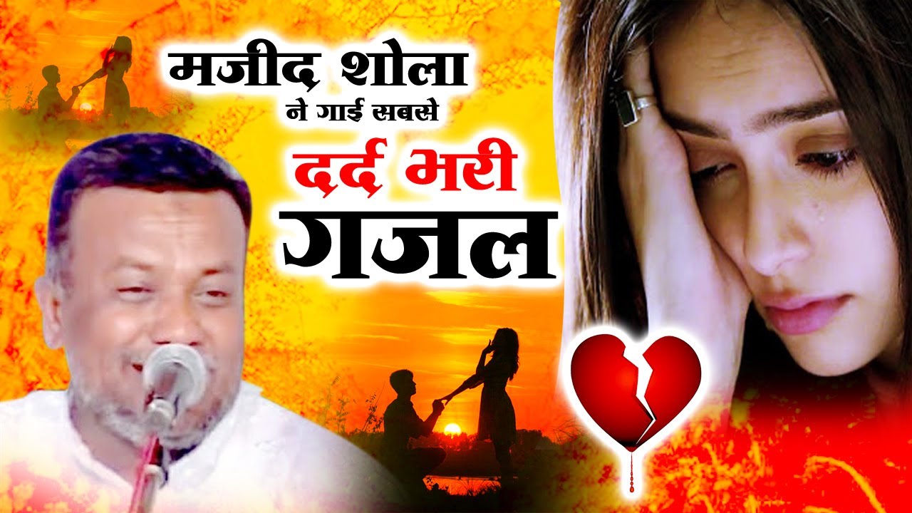 मजीद शोला ने गाई सबसे दर्द भरी गजल - दिल में आने की इजाज़त नहीं मिलती सबको | Kokan Qawwali