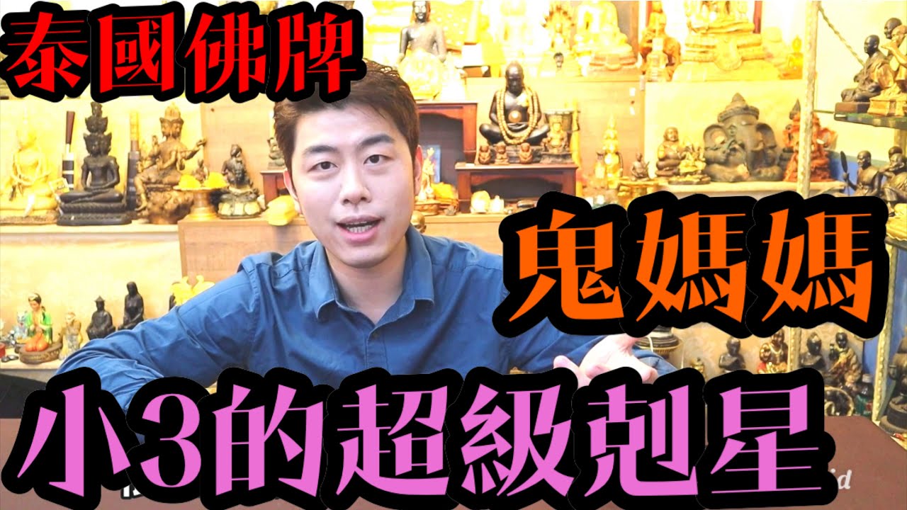 「泰國佛牌」媚南瓶（鬼媽媽）小三剋星！