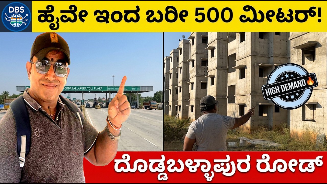 ದೊಡ್ಡಬಳ್ಳಾಪುರ ಹೈವೇ ಪಕ್ಕದಲ್ಲೇ ಮನೆ! (Kadathanamale) | 500 Meters from Toll Gate 😲 | Apply Fast!