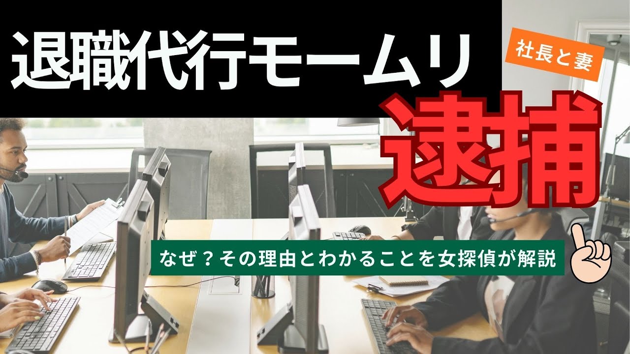 【緊急】退職代行モームリから学ぶ｜探偵社選びの重要ポイント