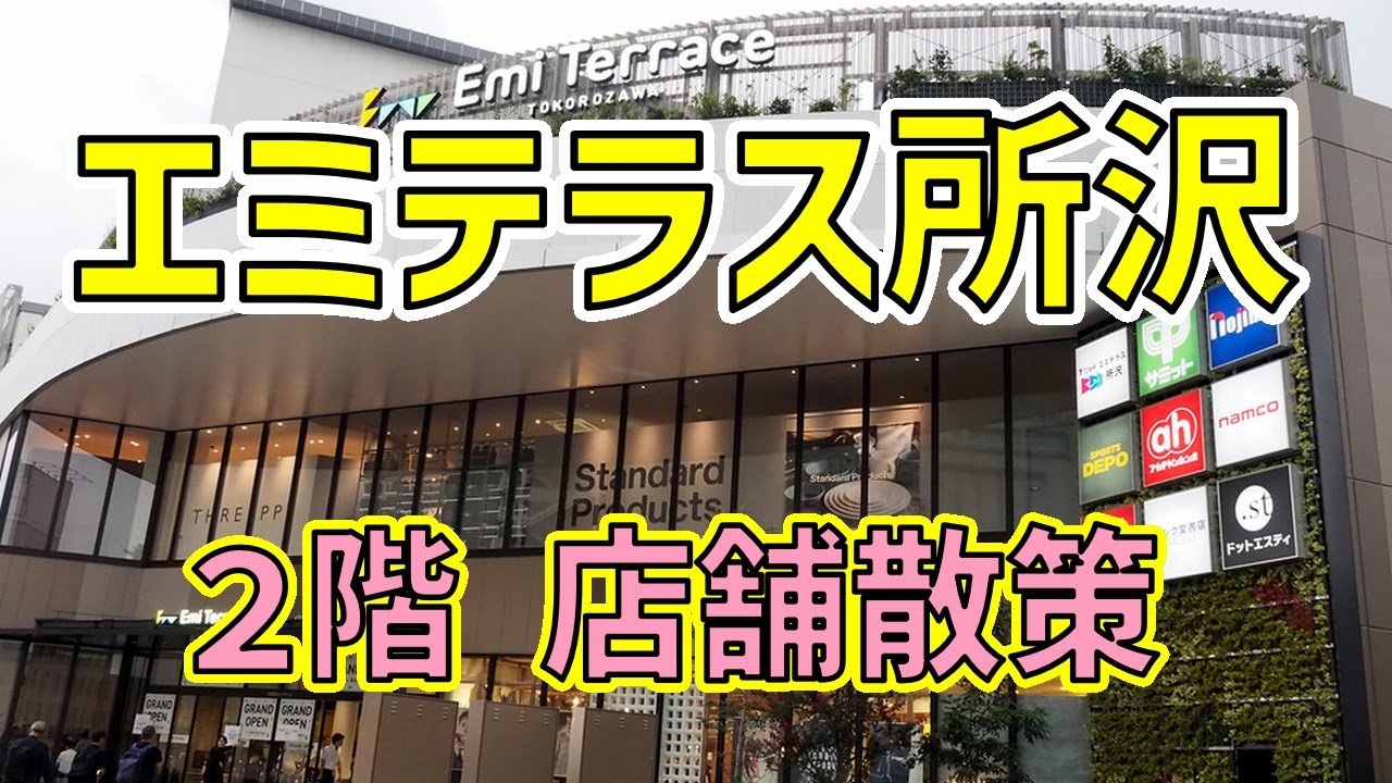 エミテラス所沢　２階　店舗散策