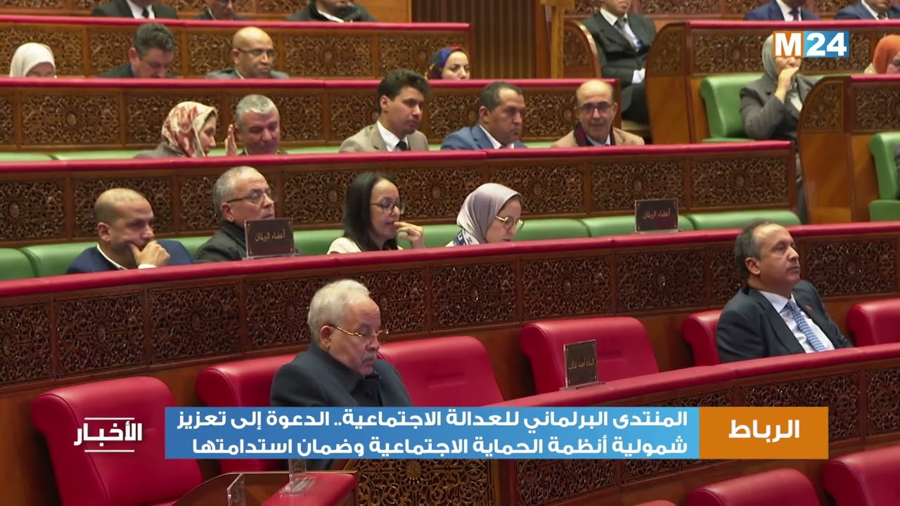 المنتدى البرلماني للعدالة الاجتماعية..الدعوة إلى تعزيز شمولية أنظمة الحماية الاجتماعية