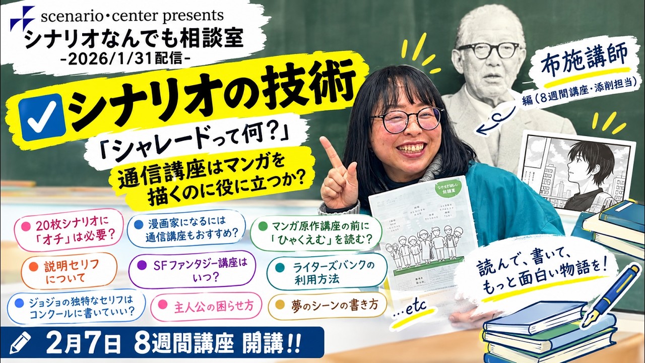 1/31（土）16：00～　シナリオなんでも相談室　シナリオ8週間講座　担当：布施　講師