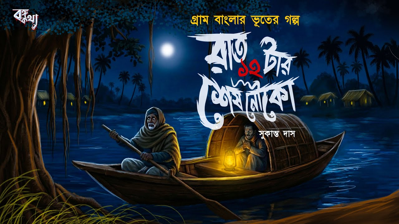 রাত ১২ টার শেষ নৌকো [ গ্রাম বাংলার ভূতের গল্প ] Gram Banglar Vuter Golpo | Bengali Audio Story