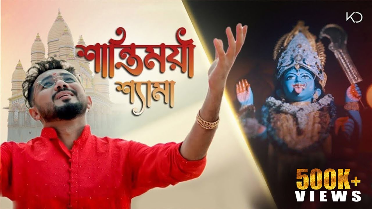 Shantimoyee Shyama Maa | শান্তিময়ী শ্যামা মা | Keshab Dey | বিশালাক্ষীমাতা মন্দির | Shyama Sangeet