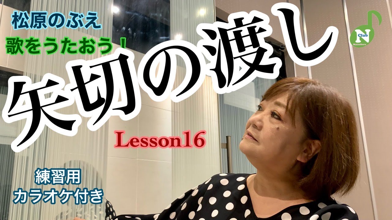 【松原のぶえNclub】歌をうたおう！『矢切の渡し』♫カラオケレッスン16