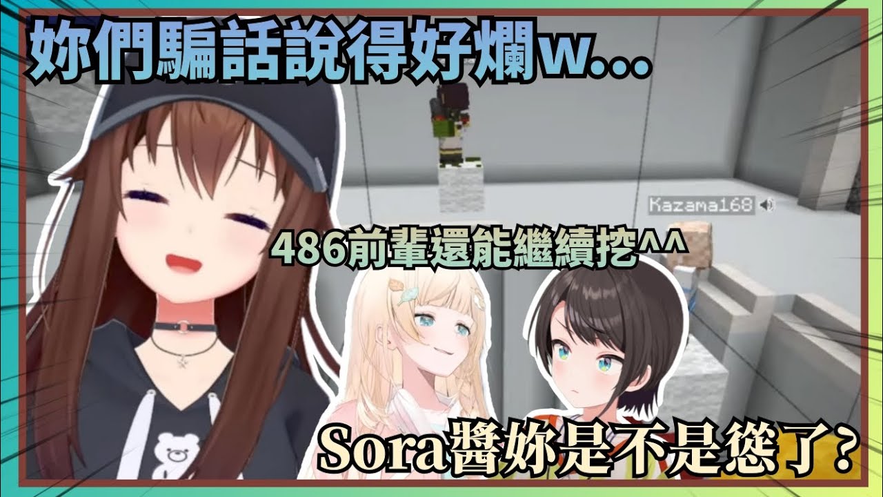 【與空氣鬥智斗勇】空媽一直覺得486和風真在騙她，著實沒想到這兩個人對自己這麼誠實w【Hololive中文】(時乃空/ときのそら)