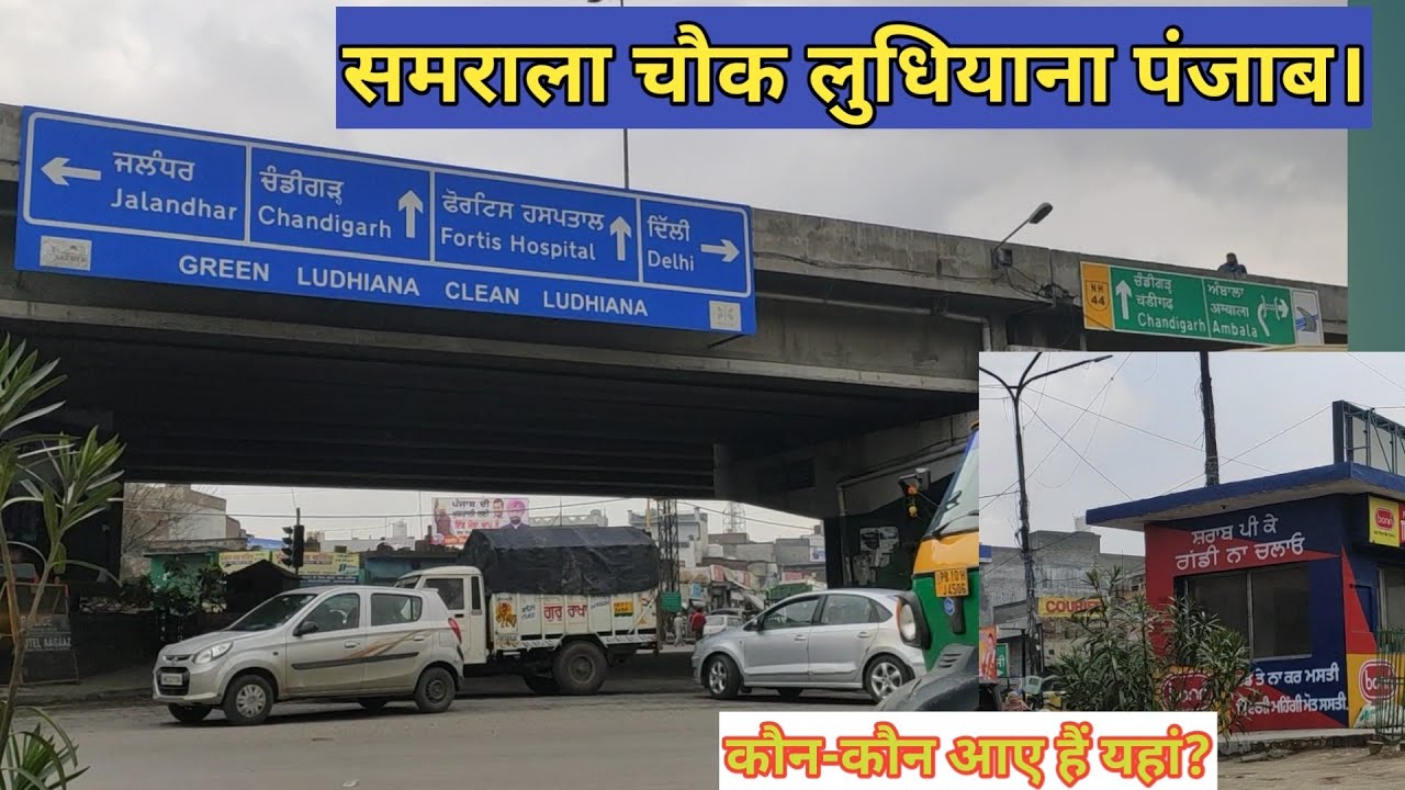 ||Samrala Chowk || Ludhiana Punjab. समराला चौक लुधियाना पंजाब।