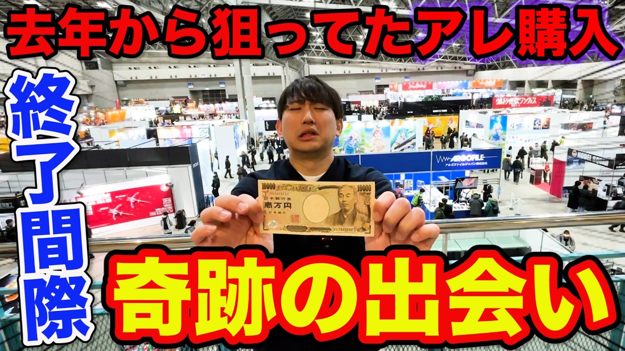 【一万円企画】相方のお金使って爆買い？開催終了直前のワンフェスで『アレ購入』しました｜Wonder Festival 2026 Winter、ワンダーフェスティバル
