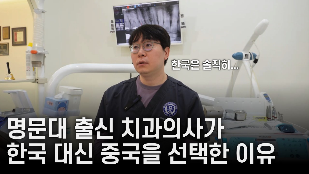 한미중 3개국에서 일해본 치과의사가 말해주는 한국 병원이 최고인 이유 | 미국 치대, 미국 의사