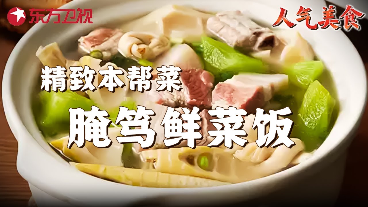 老上海带你品尝最正宗的腌笃鲜! 汤色浓白, 春笋脆嫩, 老外直呼鲜掉眉毛! #人气美食 ｜FULL
