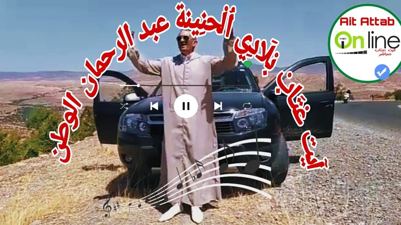 تحية عتابية بموسيقى الفنان العتابي عبد الرحمان الوطن ايت عتاب بلادي 🎻🌸💚