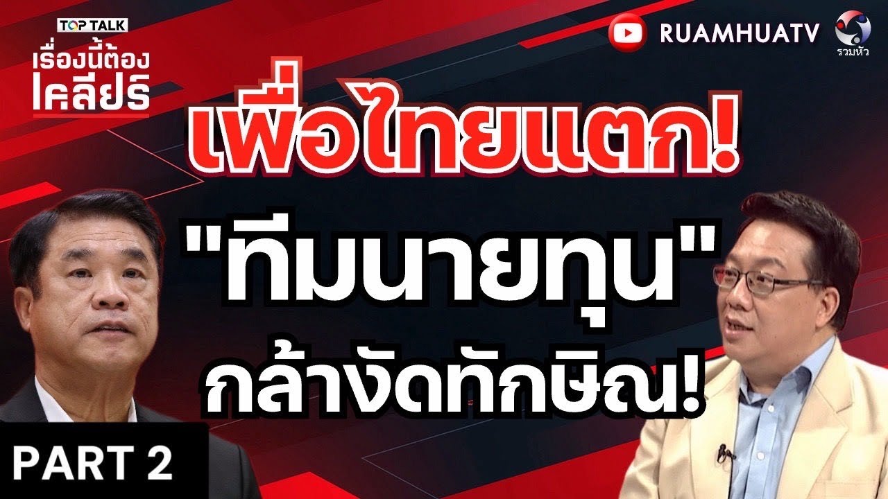 สมศักดิ์ เทพหลุดโผ ครม  | เรื่องนี้ต้องเคลียร์ Part 2 9 มีค 2569