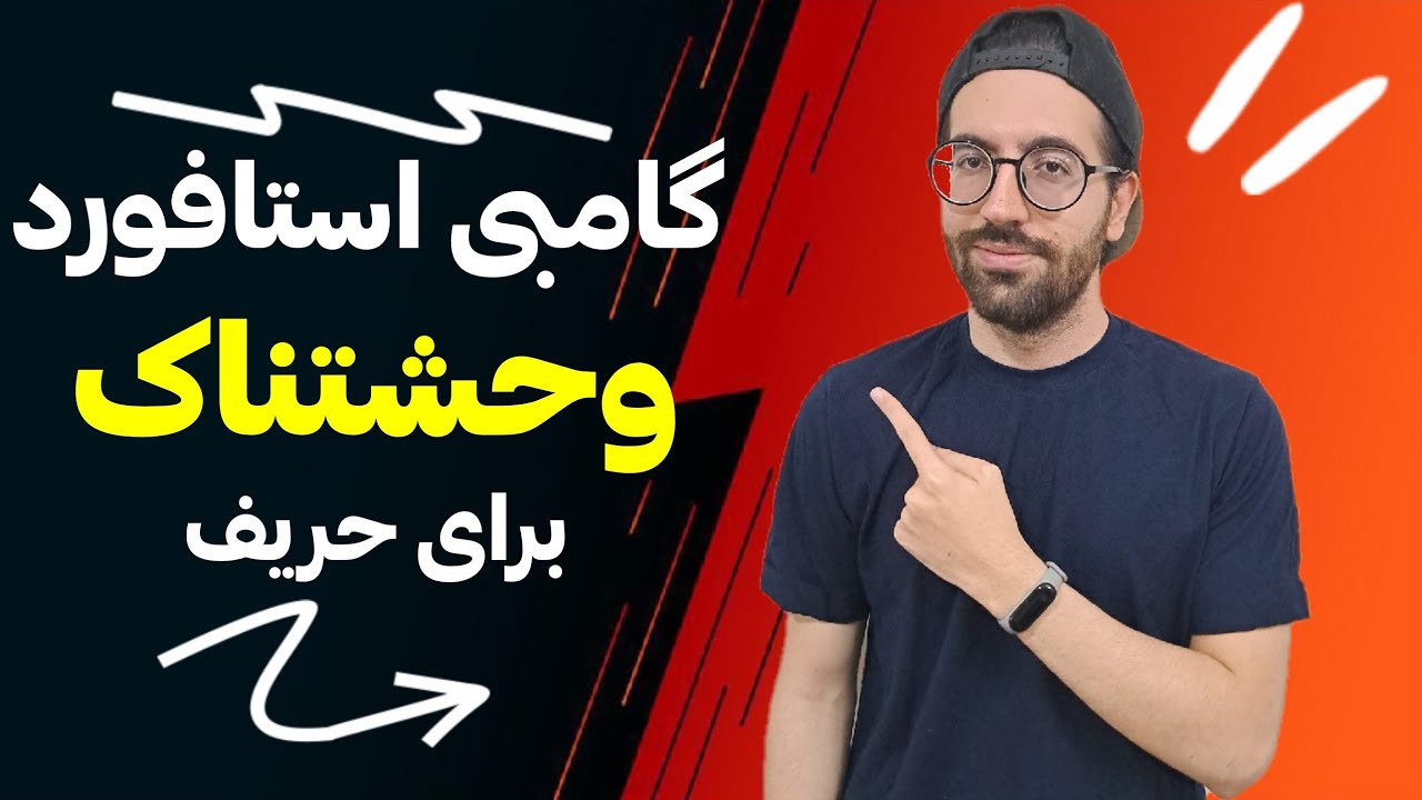 چرا گامبی استافورد همه رو غافلگیر می‌کنه؟🤔♟️
