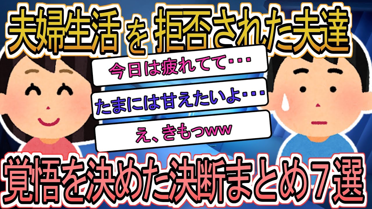 【2ch総集編】夫婦生活を拒否された夫たちの決断 ７選【修羅場】【ゆっくり解説】