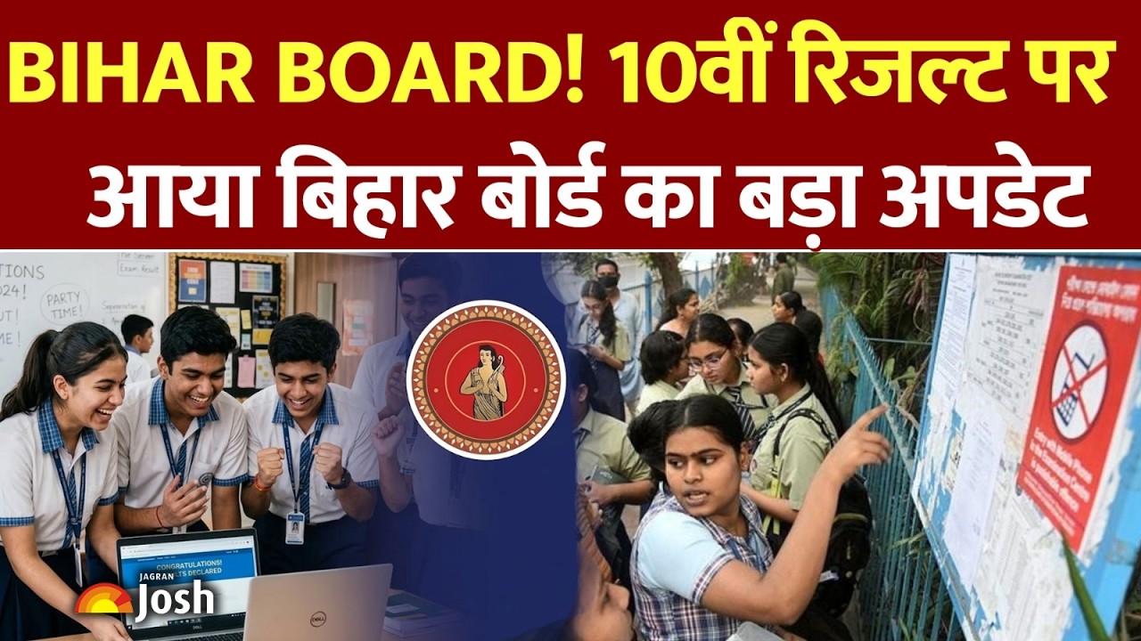 Bihar Board 10th Result 2026: बिहार बोर्ड मैट्रिक रिजल्ट को लेकर आया सबसे बड़ा अपडेट!
