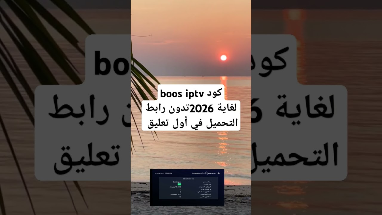 كود boss iptv لغاية 2026#iptv #xtream