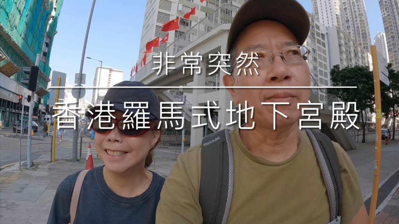 香港百年地下宮殿 【深水埗配水庫】