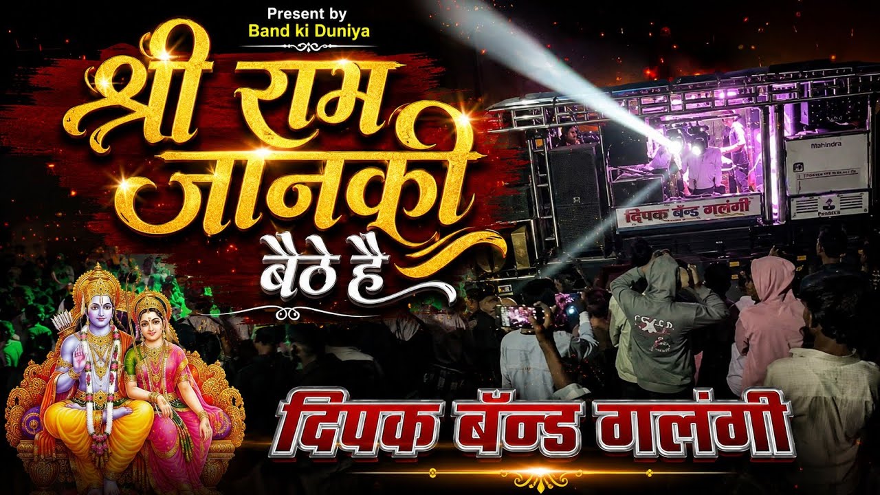 Sree Ram Janki bethe hai mere sine Mai ❤️‍🔥श्री राम जानकी बैठे है 💥 Dipak band galngi 🔥