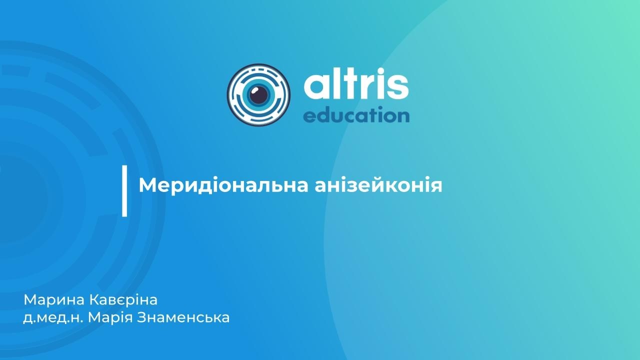 Меридіональна анізейконія