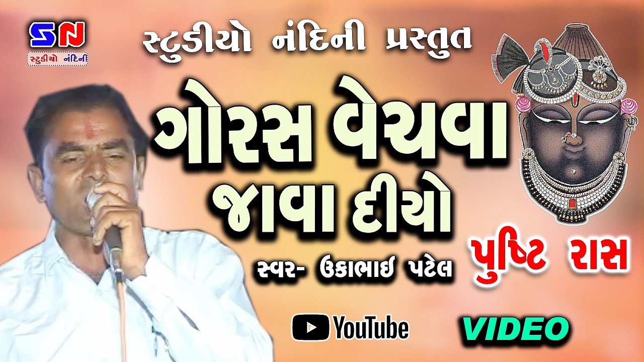 Goras Vechva Java Diyo Pushtimargiy Raslila | Ukabhai Patel Boriyavala | Pushtimargiy Haveli Kirtan