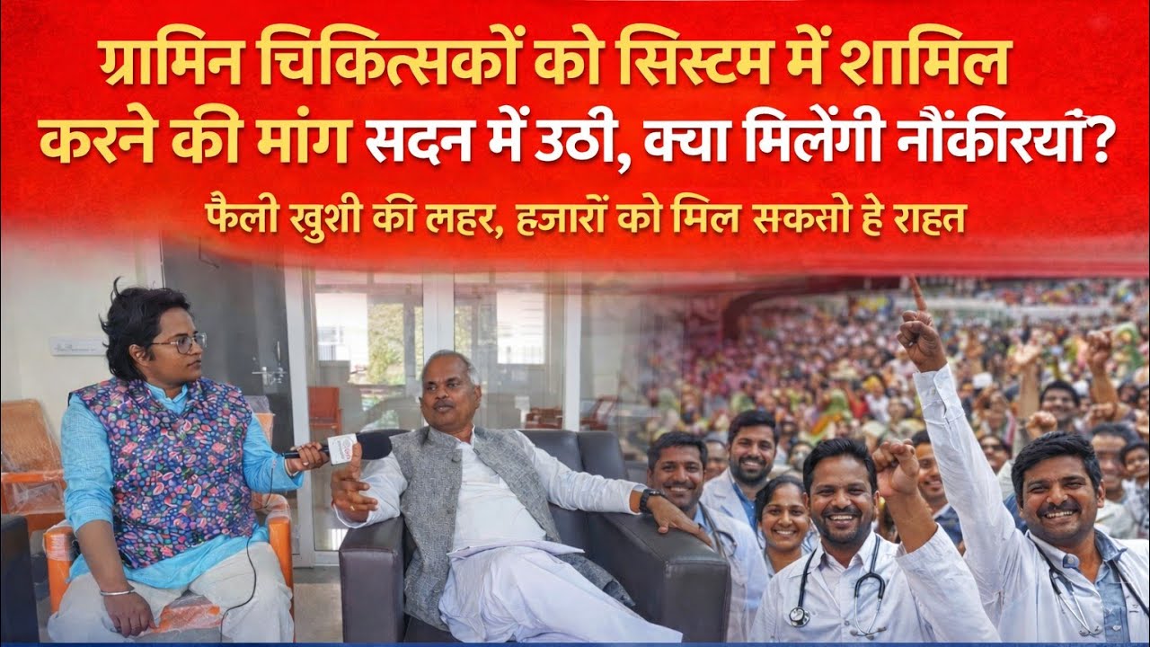 ग्रामीण चिकित्सकों को सिस्टम में शामिल करने की मांग सदन में उठी, क्या मिलेगी नौकरी? फैली खुशी की लहर