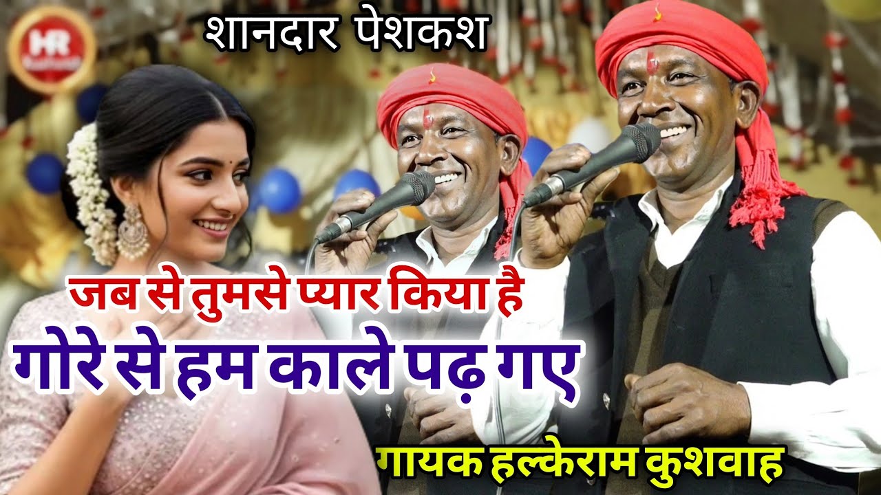 जबरदस्त पेशकश | जब से तुमसे प्यार किया है गोरे से हम काले पढ़ गए | Halke Ram Kushwah | Video