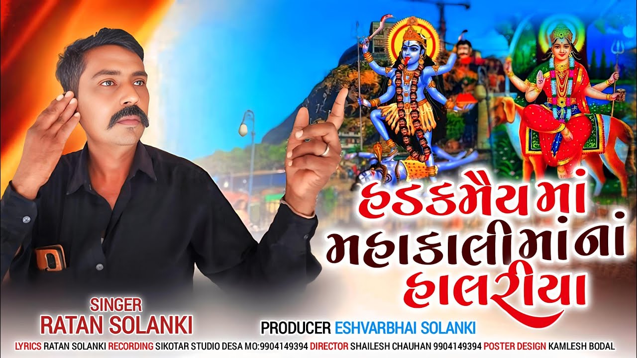 હડકમૈયમા. મહાકાળીમાના. હાલરીયા.  રતન   સોલંકી