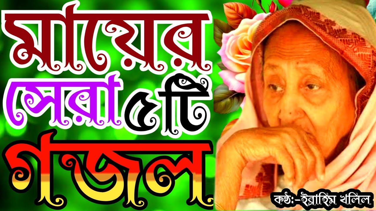 মায়ের খুব দুঃখের সেরা ৫টি গজল | মায়ের গজল | new gojol | gojol | bangla gojol | gojal | islamic song
