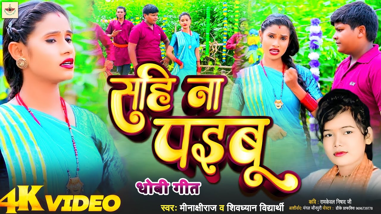 #सहि_ना_पइबू || #न्यू_धोबी_गीत || Shivdhyan vidhyarthi & minakshi raj।। #shivdhyan_music