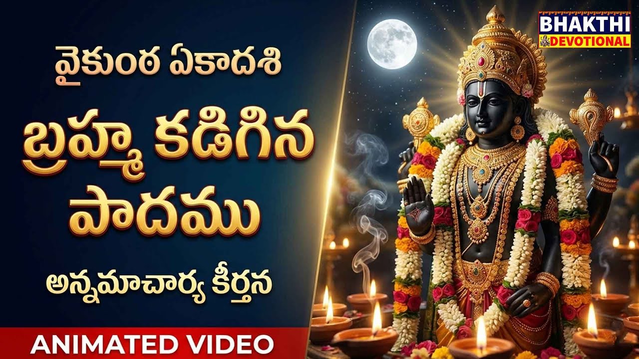 బ్రహ్మ కడిగిన పాదము | Brahma Kadigina Paadam | Annamayya Songs | vaikunta ekadashi 2025 | Mukoti