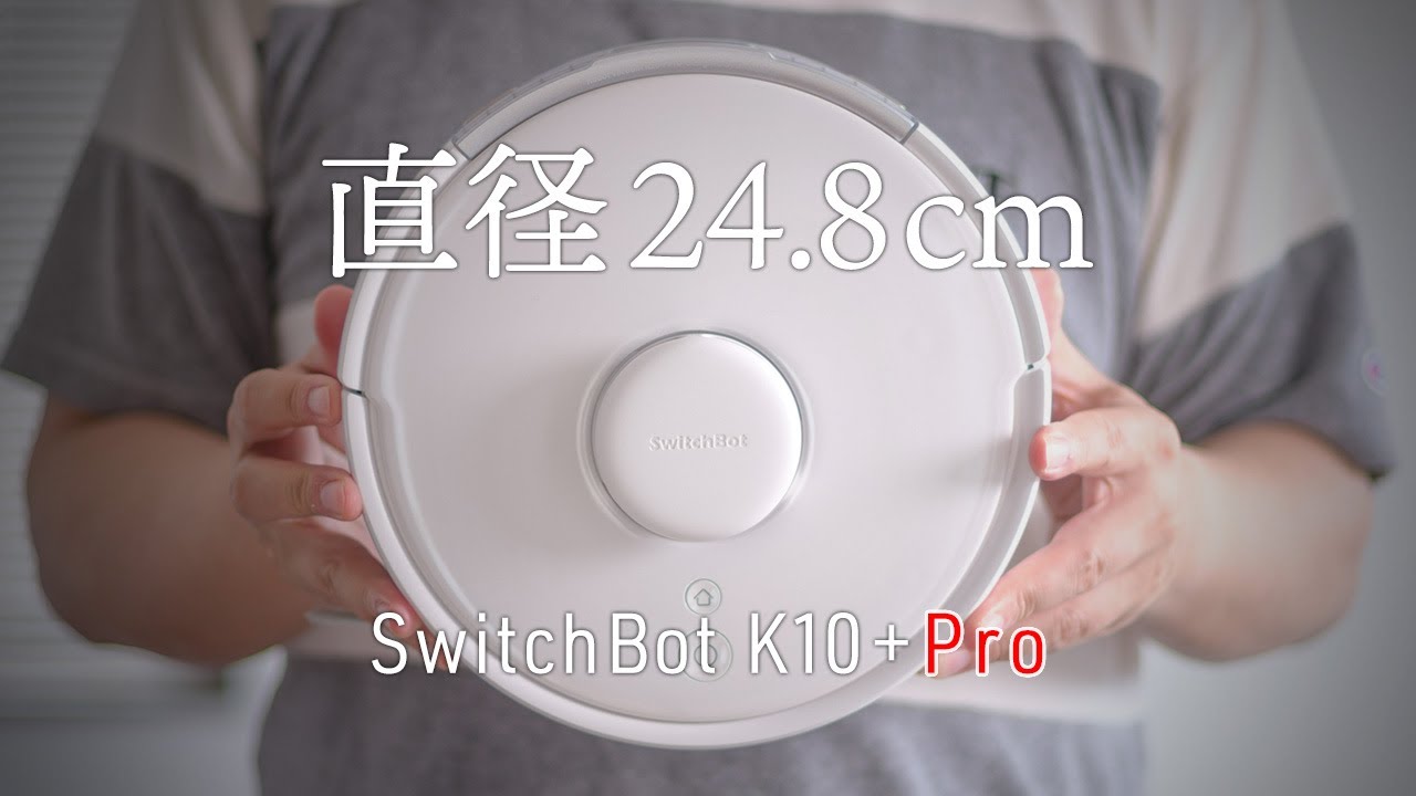 直径24.8cmの小さなロボット掃除機がバージョンアップ！SwitchBot K10+ Pro レビュー