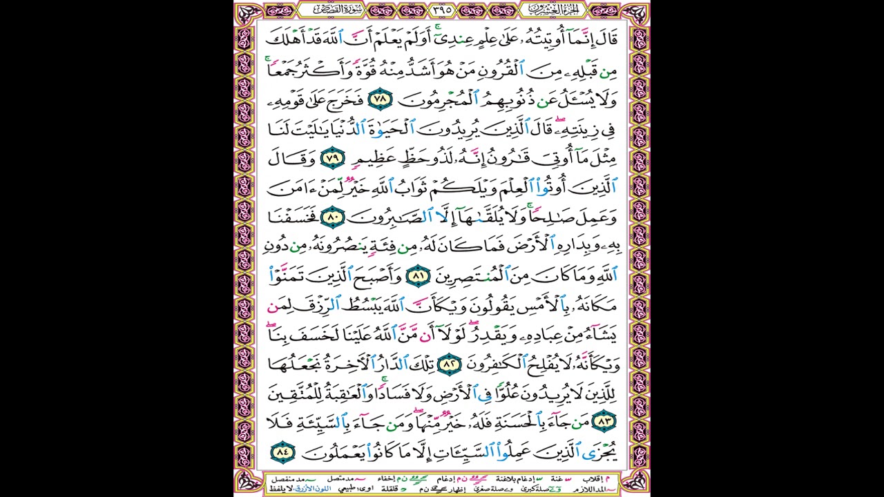 صفحة 395 من المصحف المعلم المرئي المسموع بصوت الشيخ محمود الحصري