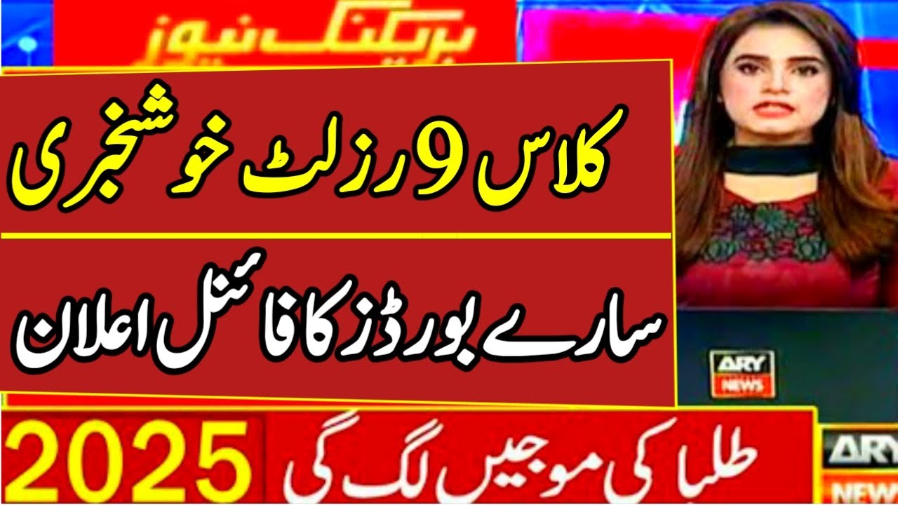 Great News For 9th Class Result 2025 | Class 9 Result News 2025 | Punjab Baords 9th Result 2025