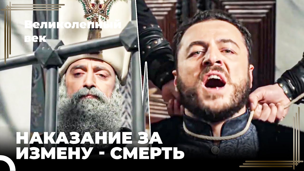 Сулейман Великолепный #121 - Сулейман Узнает, Что Сделал Визирь Ахмед-паша | Великолепный Век