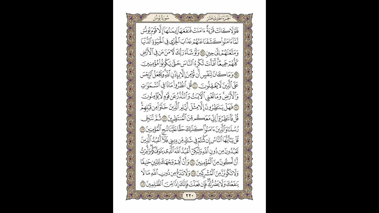 الوجه 220 من القرآن مكرر ١٠ مرات مع الآيات | سورة يونس | الشيخ خليفة الطنيجي