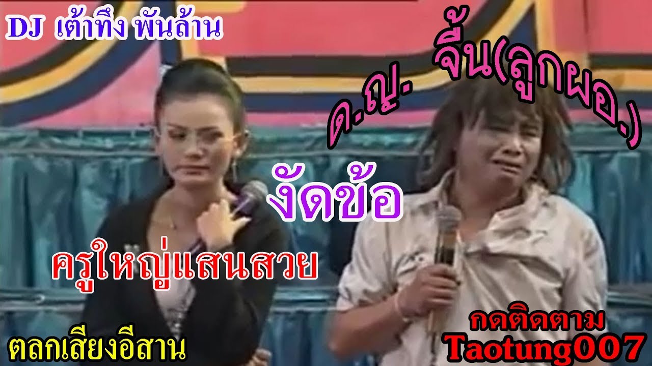 ตลกเสียงอิสาน ด.ญ.จื้น (ลูกผอ.) งัดข้อ ครูใหญ่แสนสวย