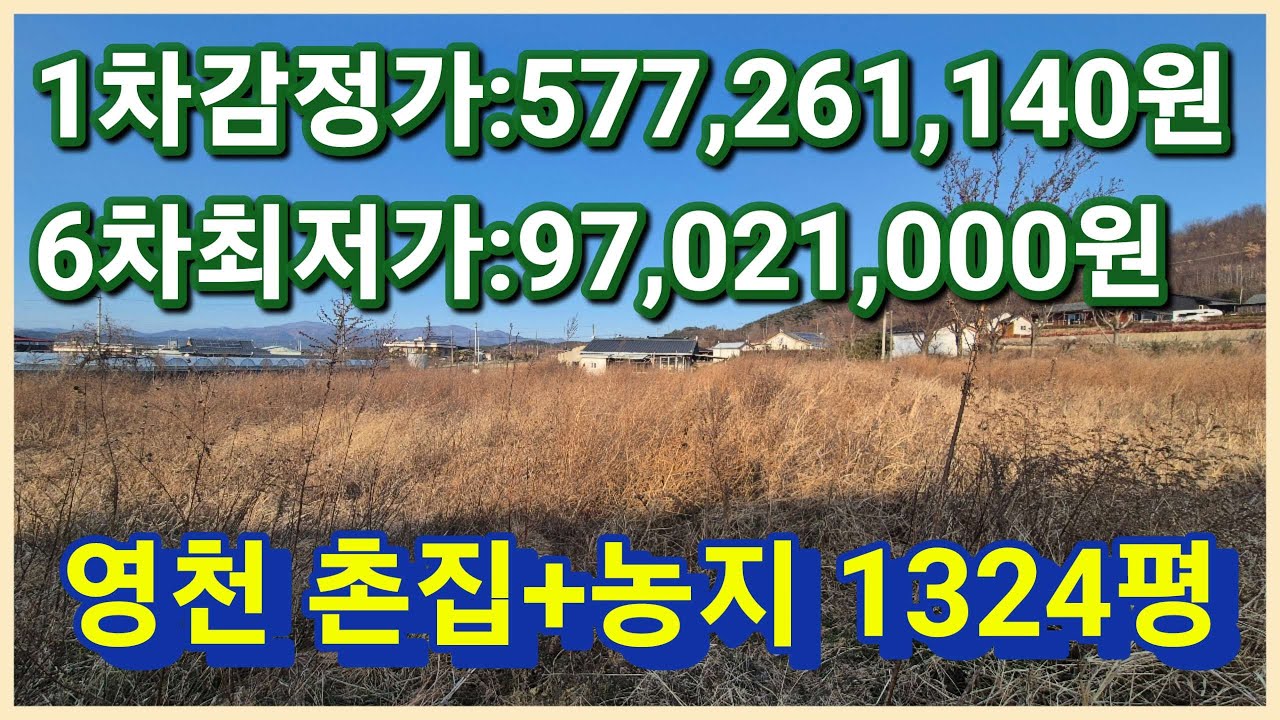 [낙찰]영천시 고경면 5억원대에서 9천만원대로 초헐값 법원경매로 나온 1324평 여기 어때요