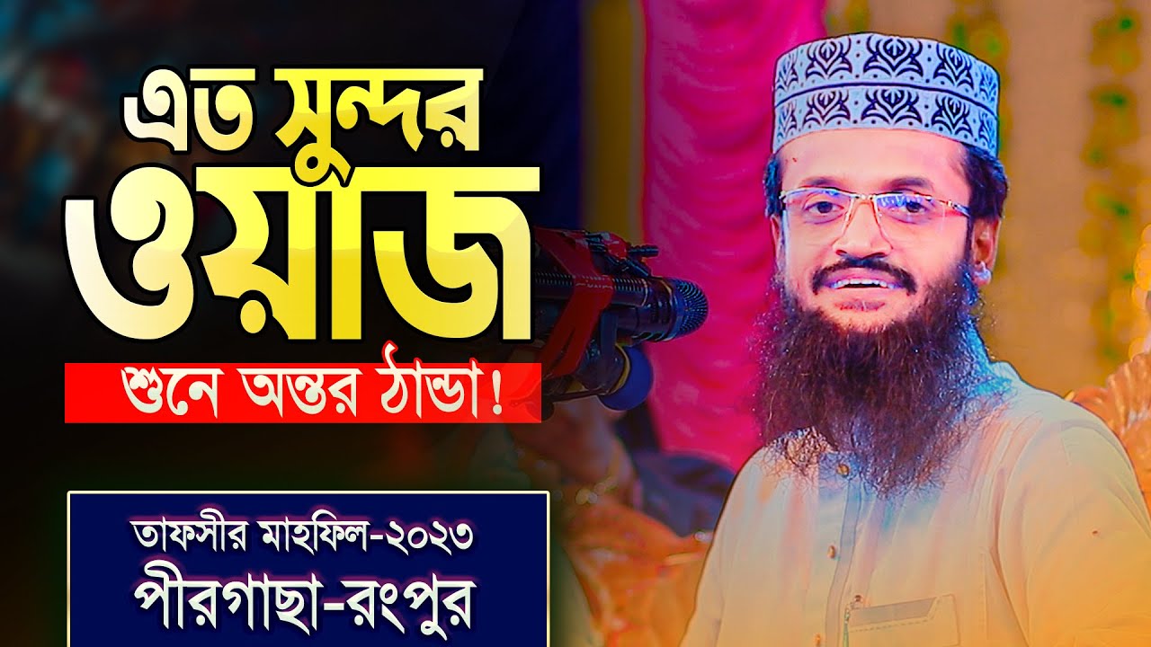 ২০২৩ সালে পীরগাছায় হৃদয় ছোয়া তাফসীর | মাওঃ আব্দুল্লাহ আল আমিন | Mawlana Abdullah Al Amin New waz