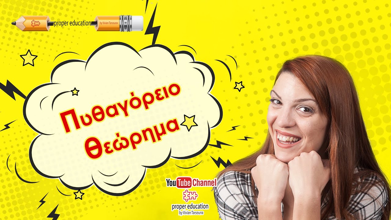 Πυθαγόρειο θεώρημα/ Γεωμετρία Β' Γυμνασίου/ Proper Education