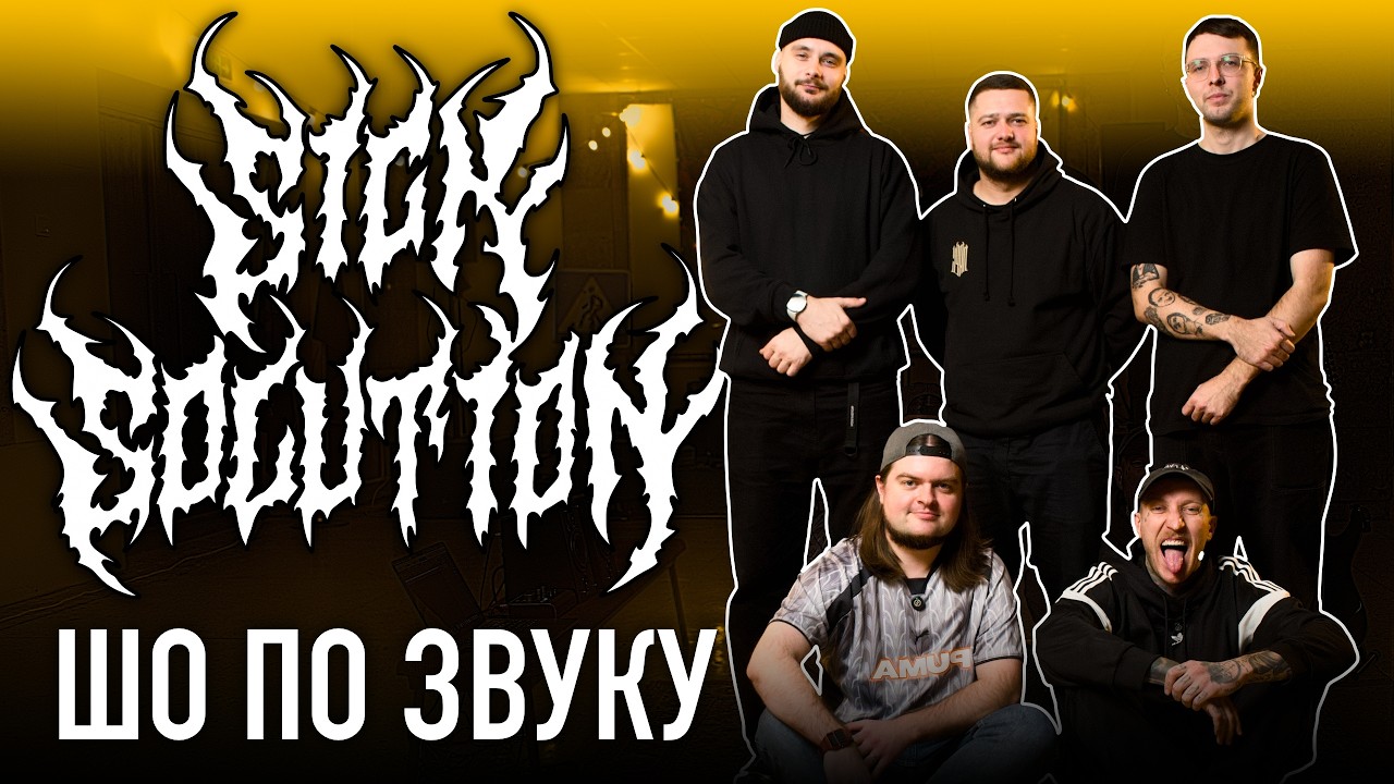 Як Sick Solution звучать наживо | Гітарний сетап, бас та секрети написання пісень