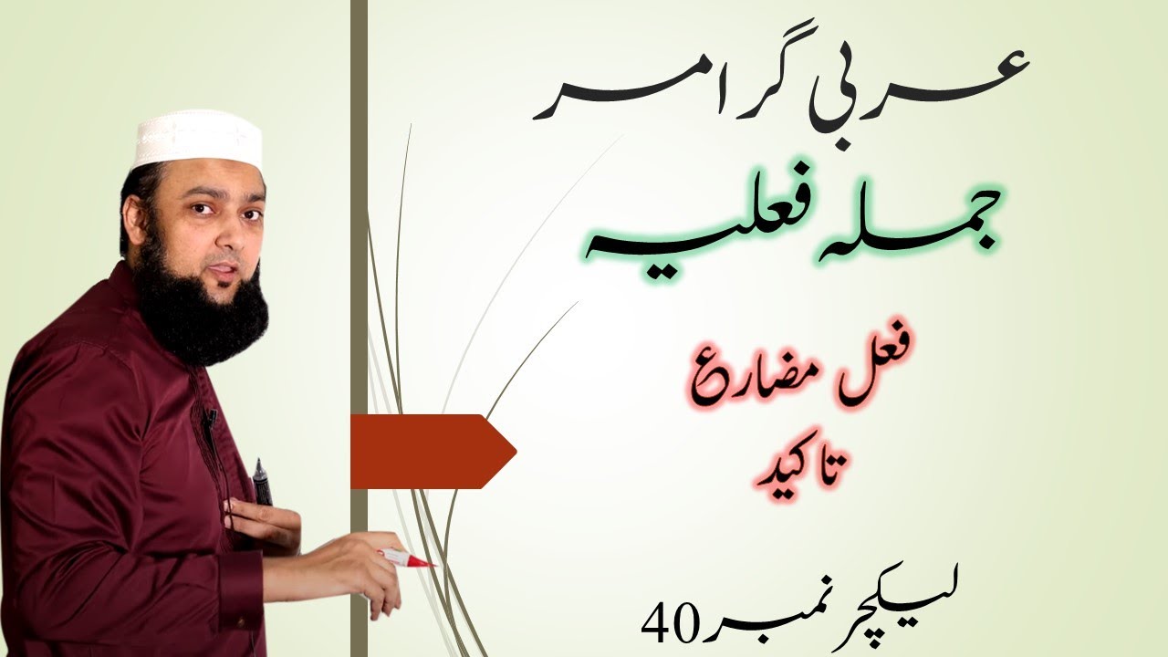 Lecture 40 Basic Arabic Muzare Takeed مضارع تاکید